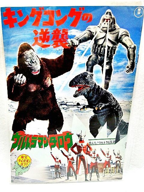 逆輸入 1973年☆東宝チャンピオンまつり「キングコングの逆襲」他 