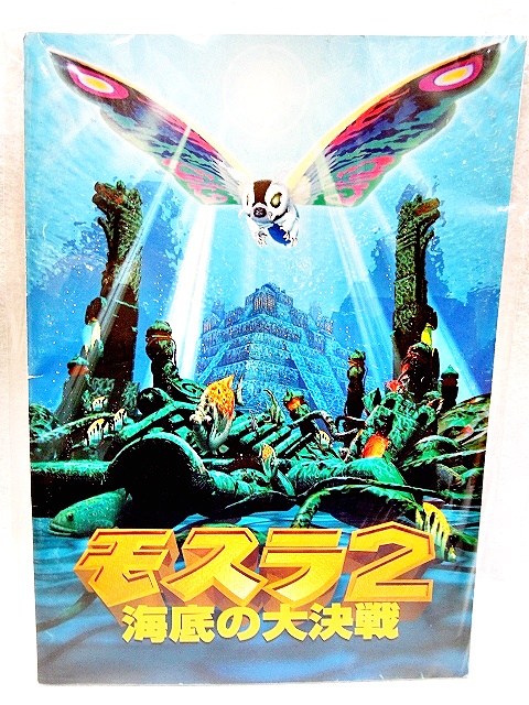 モスラ２ 海底の大決戦 1997年 映画パンフ - お宝Toy's ZOON