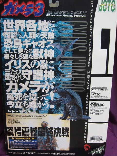 画像: 私はガメラを許さない　ガメラ３　ブロンズフィニッシュバージョン