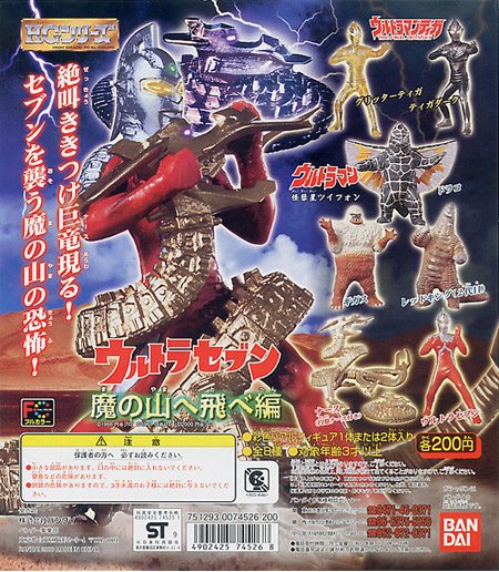 バンダイHG ウルトラセブン 魔の山へ飛べ編 全8種 - お宝Toy's ZOON